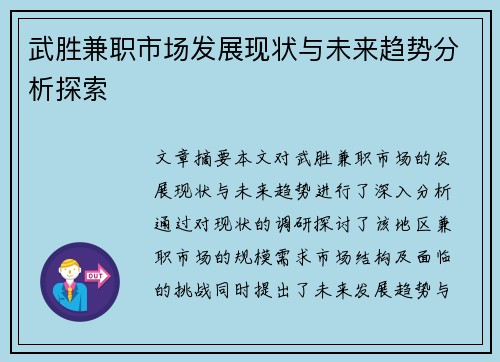 武胜兼职市场发展现状与未来趋势分析探索