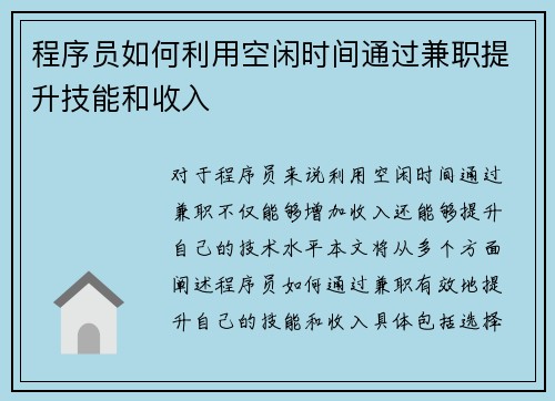 程序员如何利用空闲时间通过兼职提升技能和收入