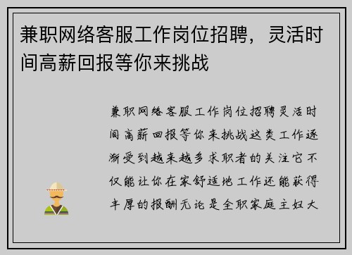 兼职网络客服工作岗位招聘，灵活时间高薪回报等你来挑战