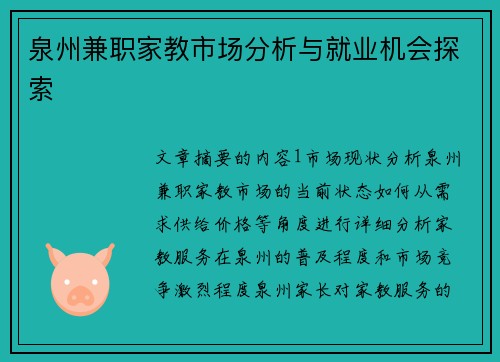 泉州兼职家教市场分析与就业机会探索