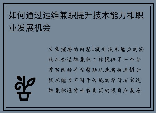 如何通过运维兼职提升技术能力和职业发展机会