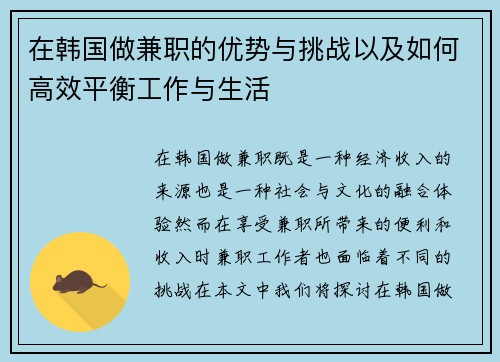 在韩国做兼职的优势与挑战以及如何高效平衡工作与生活