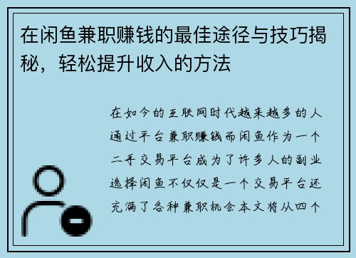 在闲鱼兼职赚钱的最佳途径与技巧揭秘，轻松提升收入的方法