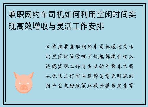 兼职网约车司机如何利用空闲时间实现高效增收与灵活工作安排