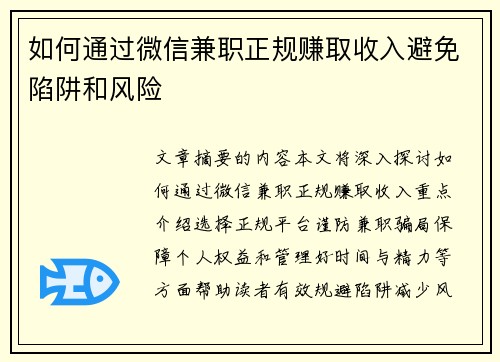 如何通过微信兼职正规赚取收入避免陷阱和风险
