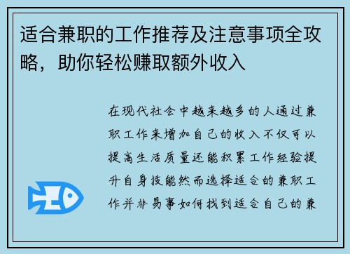 适合兼职的工作推荐及注意事项全攻略，助你轻松赚取额外收入