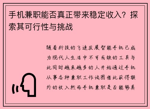 手机兼职能否真正带来稳定收入？探索其可行性与挑战