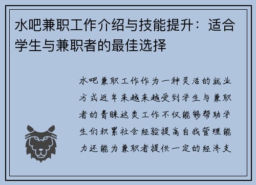 水吧兼职工作介绍与技能提升：适合学生与兼职者的最佳选择