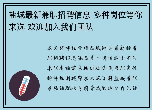 盐城最新兼职招聘信息 多种岗位等你来选 欢迎加入我们团队