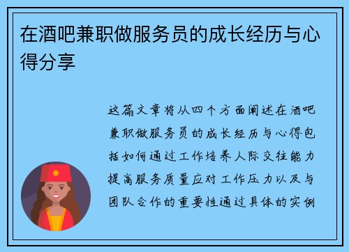 在酒吧兼职做服务员的成长经历与心得分享
