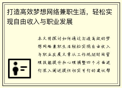 打造高效梦想网络兼职生活，轻松实现自由收入与职业发展