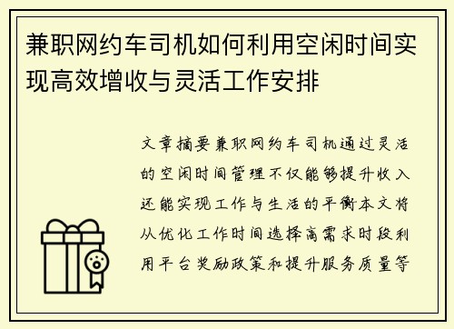 兼职网约车司机如何利用空闲时间实现高效增收与灵活工作安排