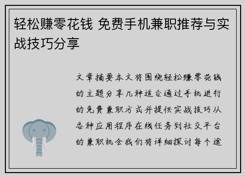 轻松赚零花钱 免费手机兼职推荐与实战技巧分享