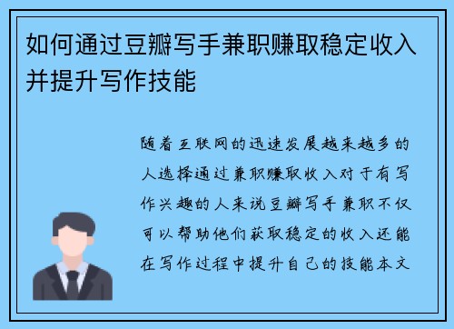 如何通过豆瓣写手兼职赚取稳定收入并提升写作技能