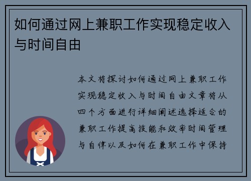 如何通过网上兼职工作实现稳定收入与时间自由