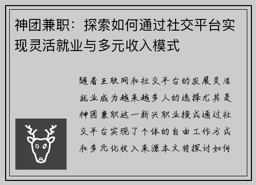 神团兼职：探索如何通过社交平台实现灵活就业与多元收入模式