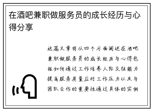 在酒吧兼职做服务员的成长经历与心得分享
