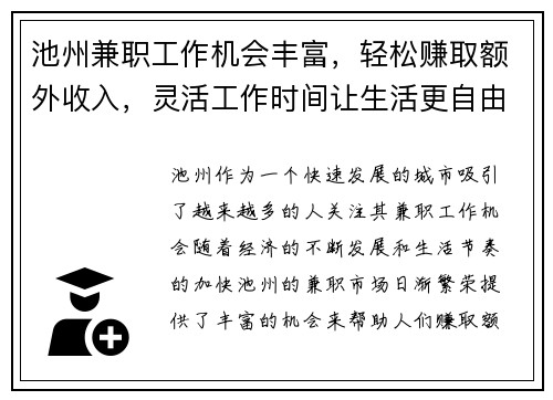 池州兼职工作机会丰富，轻松赚取额外收入，灵活工作时间让生活更自由