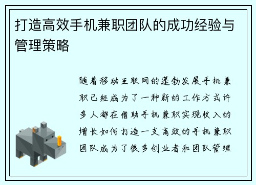 打造高效手机兼职团队的成功经验与管理策略