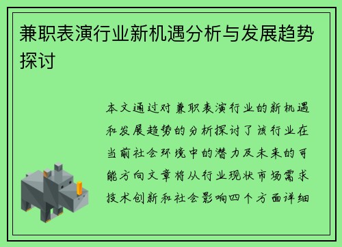 兼职表演行业新机遇分析与发展趋势探讨