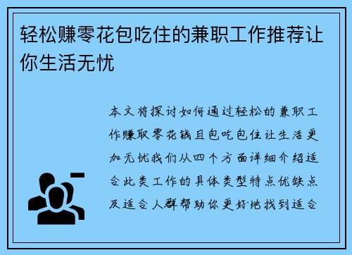 轻松赚零花包吃住的兼职工作推荐让你生活无忧