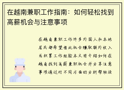 在越南兼职工作指南：如何轻松找到高薪机会与注意事项