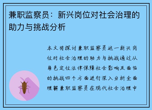 兼职监察员：新兴岗位对社会治理的助力与挑战分析