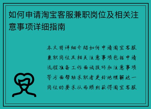 如何申请淘宝客服兼职岗位及相关注意事项详细指南