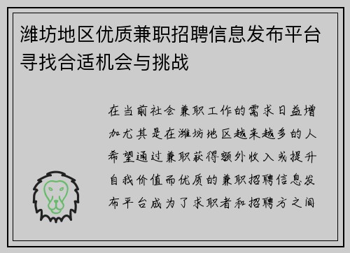 潍坊地区优质兼职招聘信息发布平台寻找合适机会与挑战