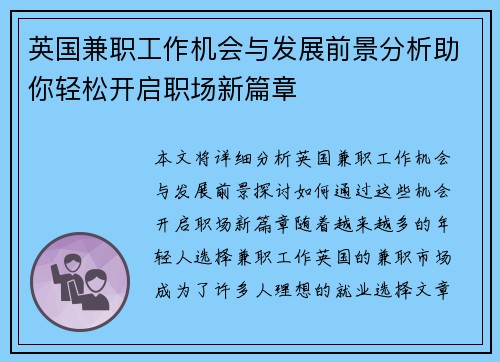英国兼职工作机会与发展前景分析助你轻松开启职场新篇章