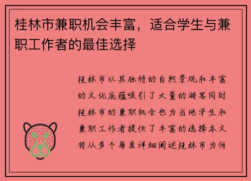 桂林市兼职机会丰富，适合学生与兼职工作者的最佳选择