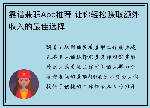 靠谱兼职App推荐 让你轻松赚取额外收入的最佳选择