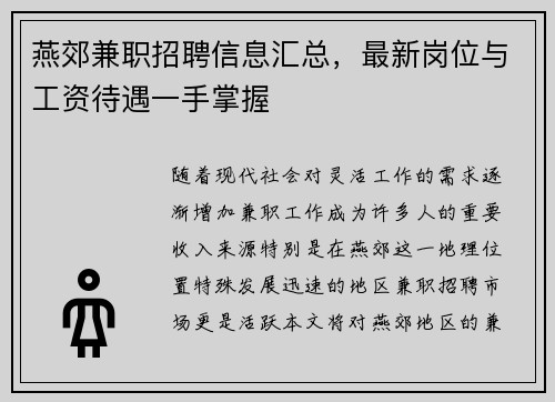 燕郊兼职招聘信息汇总，最新岗位与工资待遇一手掌握