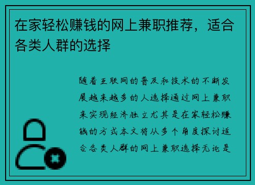 在家轻松赚钱的网上兼职推荐，适合各类人群的选择