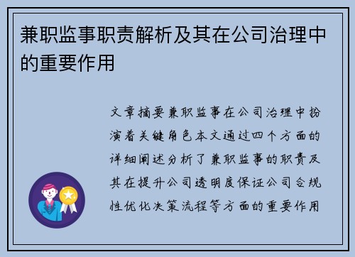 兼职监事职责解析及其在公司治理中的重要作用