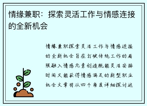 情缘兼职：探索灵活工作与情感连接的全新机会