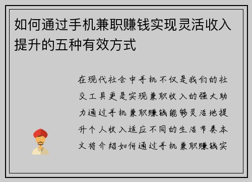 如何通过手机兼职赚钱实现灵活收入提升的五种有效方式