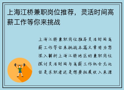 上海江桥兼职岗位推荐，灵活时间高薪工作等你来挑战