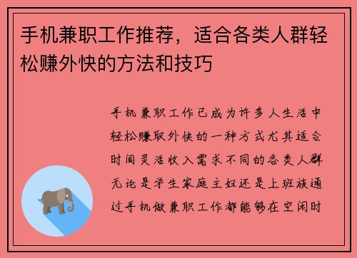 手机兼职工作推荐，适合各类人群轻松赚外快的方法和技巧
