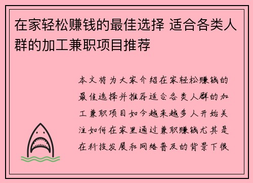 在家轻松赚钱的最佳选择 适合各类人群的加工兼职项目推荐
