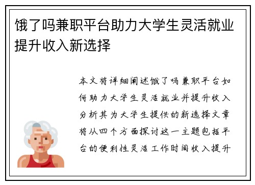 饿了吗兼职平台助力大学生灵活就业提升收入新选择