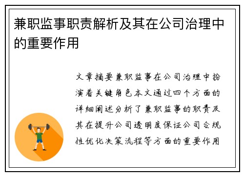 兼职监事职责解析及其在公司治理中的重要作用