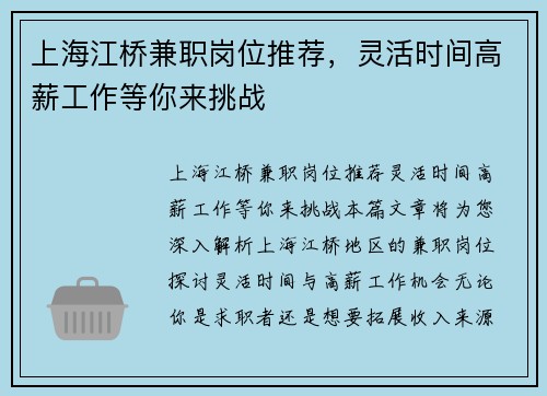 上海江桥兼职岗位推荐，灵活时间高薪工作等你来挑战
