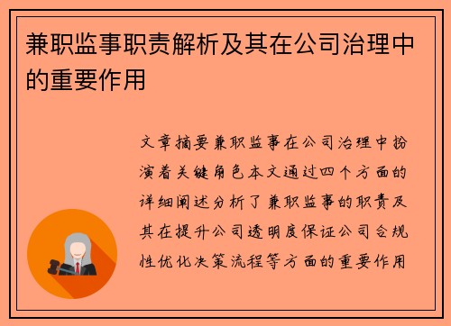 兼职监事职责解析及其在公司治理中的重要作用
