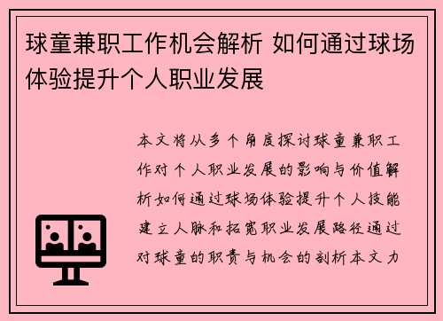 球童兼职工作机会解析 如何通过球场体验提升个人职业发展