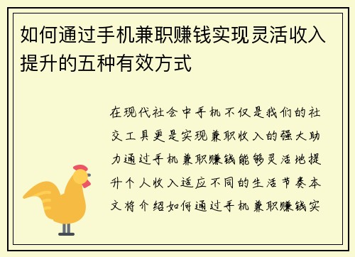 如何通过手机兼职赚钱实现灵活收入提升的五种有效方式