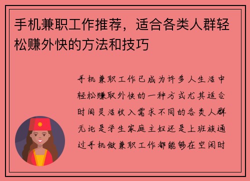 手机兼职工作推荐，适合各类人群轻松赚外快的方法和技巧