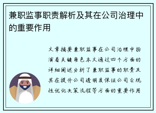 兼职监事职责解析及其在公司治理中的重要作用
