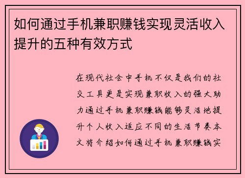如何通过手机兼职赚钱实现灵活收入提升的五种有效方式