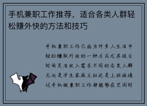 手机兼职工作推荐，适合各类人群轻松赚外快的方法和技巧